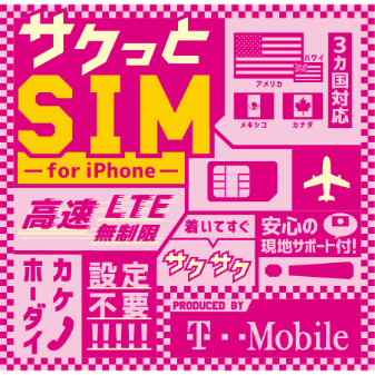 サクッとSIM for iPhone