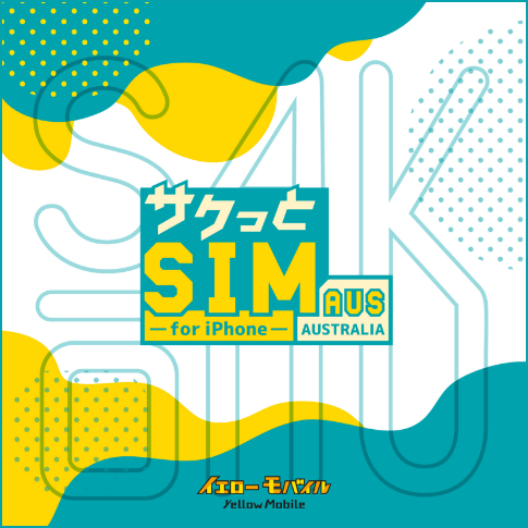 サクっとSIM AUS for iPhone